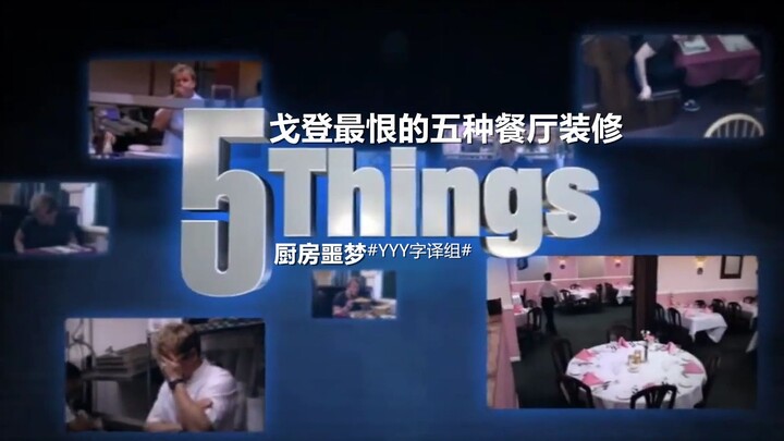 [Kitchen Nightmare] Gordon Ramsay’s 5 Worst Restaurant Decor Designs #YYY Translation Team#