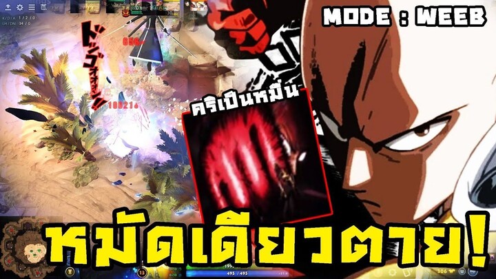 หมัดเดียวพอ! พลังของตัวบัคยังไงหละ... (DOTA 2 Anime)