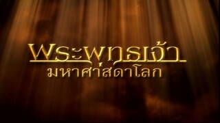 พระพุทธเจ้ามหาศาสดาโลก ตอน 10