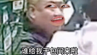 《口嗨哥遇到真实姐》