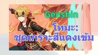 โทมะ: ชุดเกราะสีแดงเข้ม