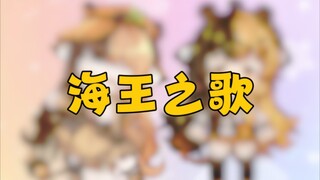 角色曲回归～三周年《海王之歌》复刻【折原露露】