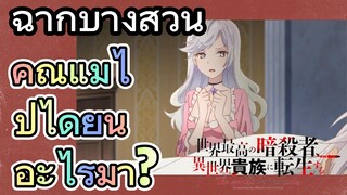 [Reincarnated Assassin]ฉากบางส่วน | คุณแม่ไปได้ยินอะไรมา?