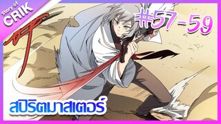 [มังงะ] Supreme spirite master สปิริตมาสเตอร์ ตอนที่ 57 - 59 [แนวต่อสู้ + พลังตามอัตลักษณ์ ]