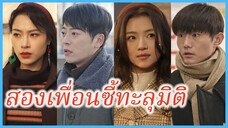 (ซับไทย) (ชื่อไทย) ยาดา & โยษิตา | สองเพื่อนซี้ทะลุมิติ | สองชีวิต พลิกเส้นทาง #ละครจีน #ซีรี่ส์จีน