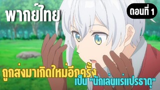 ผมอาจเป็นนักเล่นแร่แปรธาตุที่ยิ่งใหญ่ที่สุดตลอดกาล [พากย์ไทย] คุณคือผู้ถูกเลือก