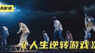 一颗价值百万的星星，用石头剪头布逆转人生《人生逆转游戏》（第六集）