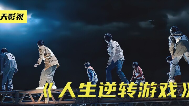 一颗价值百万的星星，用石头剪头布逆转人生《人生逆转游戏》（第六集）
