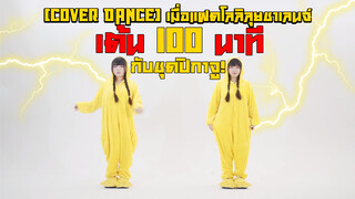 【Cover Dance】เมื่อแฝดโลลิลุยชาเลนจ์ เต้น 100 นาทีกับชุดปิกาจู !