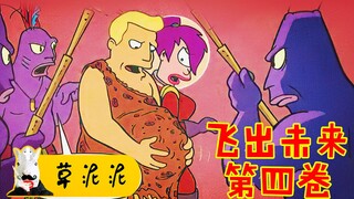 【草】入侵外星的人类将军，私下成了外星虫类孵化器？《飞出个未来第四卷》