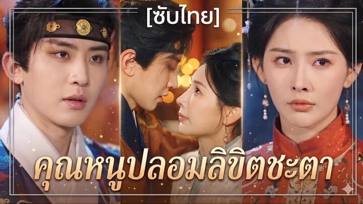 คุณหนูปลอมลิขิตชะตา | คุณหนูตัวปลอมจวนโหว ขอหนีประหารเก้าชั่วโคตร (ซับไทย)