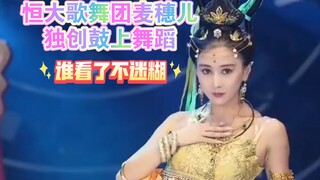 恒大歌舞团麦穗儿-独创鼓上舞蹈！这颜值这身材这笑容这眼睛！谁看了不迷糊！？许皮带的魂儿都被勾走了！你也不例外吧？