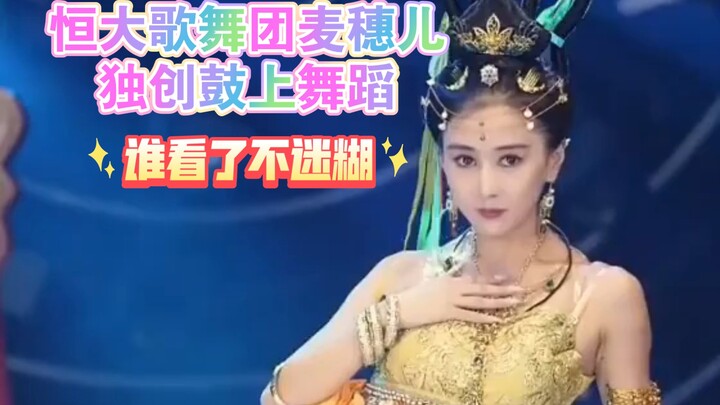 恒大歌舞团麦穗儿-独创鼓上舞蹈！这颜值这身材这笑容这眼睛！谁看了不迷糊！？许皮带的魂儿都被勾走了！你也不例外吧？