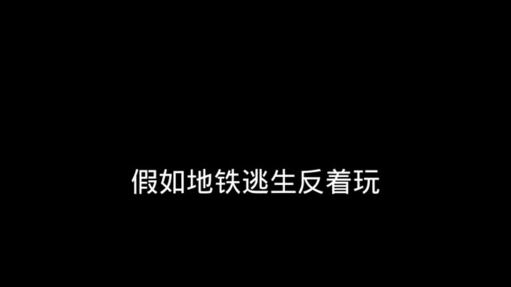 假如地铁逃生反着玩