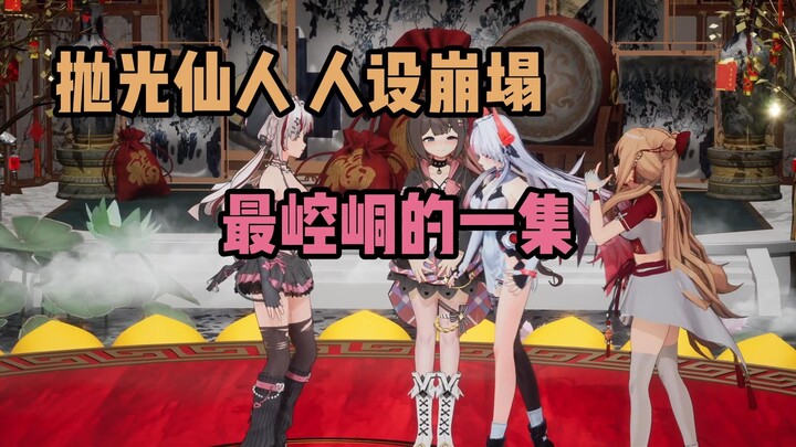 【爱笙火姬】抛光仙人 人设崩塌  最崆峒的一集