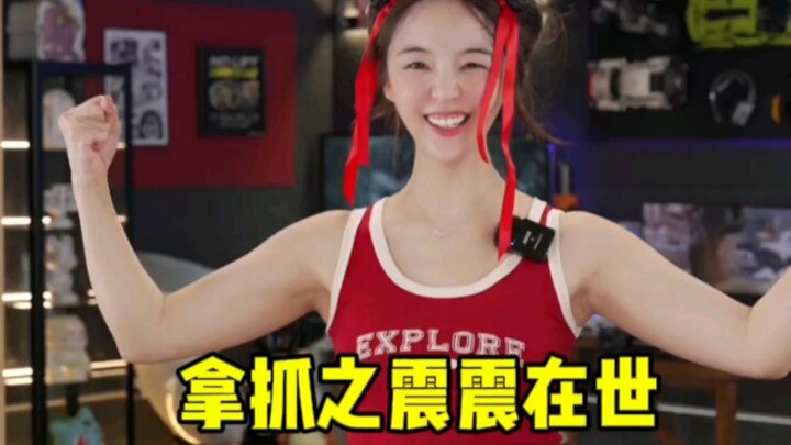 震震（拿抓版）