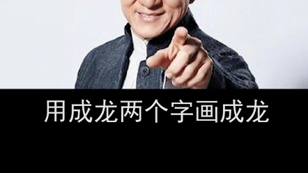 写完“成龙”两个字，成龙的人物肖像也有了，你说这算是写字还是画画呢？