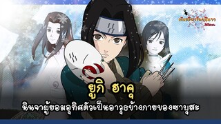 ฮาคุ นินจาผู้ยอมอุทิศตัวเป็นอาวุธข้างกายของซาบุสะ (Haku) | พันธมิตรนินจา โอ้โฮเฮะ