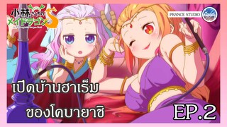 โคบายาชิคัมม่อน! - Mini Dragon | พากย์ไทย