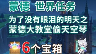 【原神】蒙德大教堂偷天空之琴 副本宝箱 共6个/为了没有眼泪的明天/温迪的新计划/序章第二幕/蒙德魔神任务