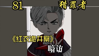 红衣诡井案第八集—暗访！