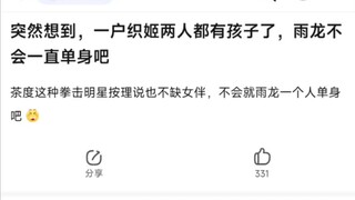 突然想到，一护织姬两人都有孩子了，雨龙不会一直单身吧