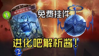 【Live2D免费挂件/影之诗】第??弹卡包主战者「解析的创造物」演示