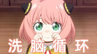 【洗脑循环】阿尼亚又来给你洗脑啦~哇酷哇酷☆