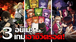 [แนะนำ] 3 อนิเมะแนวเกมเอาชีวิตรอด! | เมื่อการพลาดพลั้งนั้นหมายถึงความตาย!!