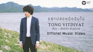 ต็อง - วิตดิวัต พันธุรักษ์ - อย่าปล่อยมือฉันไป【Official MV】