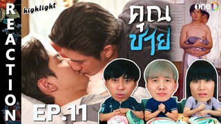 [REACTION] HIGHLIGHT - คุณชาย Khun Chai (To Sir, With Love) | EP.11 | IPOND TV