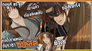 👺สปอยวาย👺ทาสใบ้ชายหนุ่ม#85-87