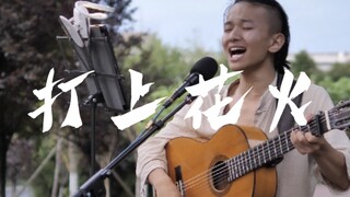 成都街头!!!《打上花火》!!!这是打上核弹吧???