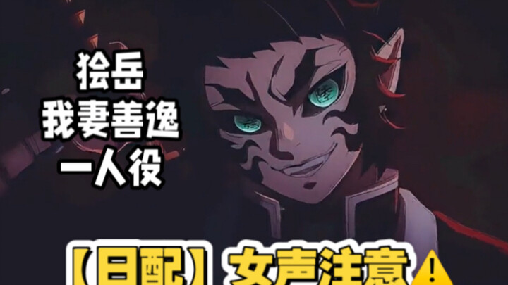 【日配】女声版狯岳不进来听一下吗？o(≧v≦)o
