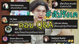 สัปรังเค ตอบคำถาม Q&A !!! | บอย เบิกบาน