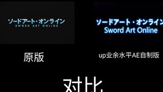 【还原向】刀剑神域片头动画，一起回到那个世界！