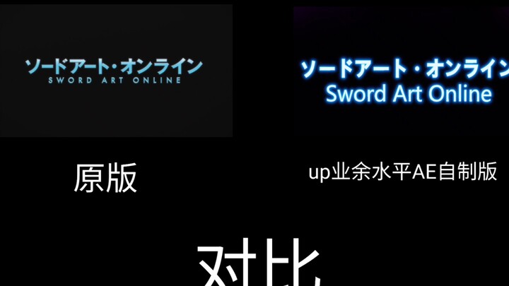 【还原向】刀剑神域片头动画，一起回到那个世界！