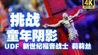 童年阴影！！MEDICOM TOY UDF系列  新世纪福音战士 莉莉丝 【吾昂王的模玩分享】