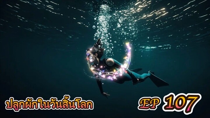 EP 107 ปลูกผักในวันสิ้นโลก ( นิยายแนะนำ 5 ดาว ⭐️⭐️⭐️⭐️⭐️ )