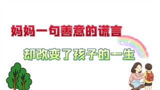 【الإنجليزية】 كذبة بيضاء لطيفة من الأم
