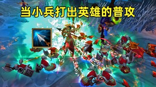当小兵打出英雄的普攻：遍地是乌兹！秒杀你只要1秒钟！