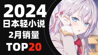 【排行榜】2024年日本轻小说2月销量TOP20