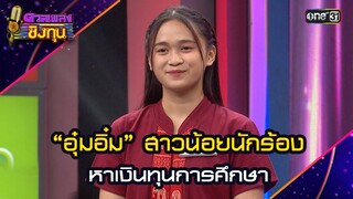 “อุ๋มอิ๋ม” สาวน้อยนักร้อง หาเงินทุนการศึกษา | Highlight ดวลเพลงชิงทุน2024 Ep.1684 | 15 ต.ค.67