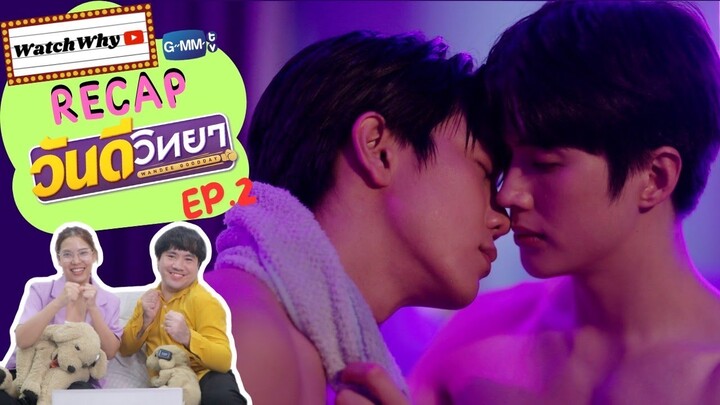 วอดวาย Recap l วันดีวิทยา Wandee Goodday EP.2 #WandeeGooddayEP2🥊 |WatchWhy