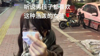 听说男孩子都喜欢这种活泼的小女生