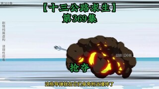 十三公路求生第369集