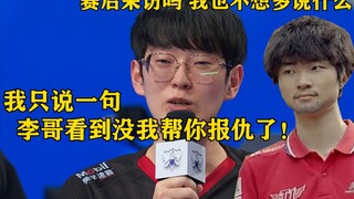 Scout's words in the post-match interview moved the world: Did you see that, Li Ge? I avenged you!