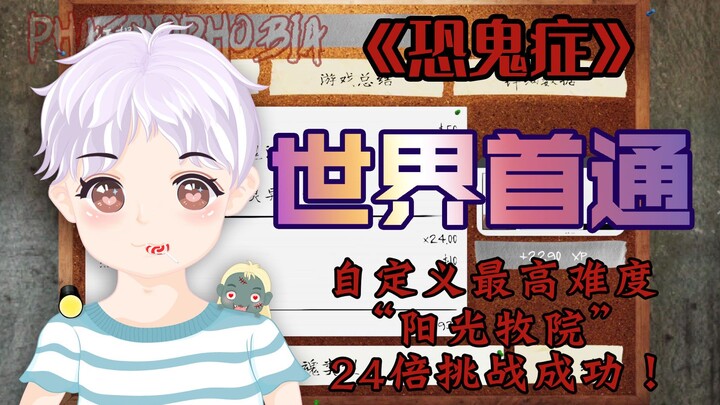 《恐鬼症》世界首通24倍阳光牧院