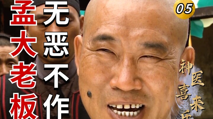 Divine Doctor Xi Laile 05: Boss Meng commits every evil deed—because a down-and-out scholar ate his 