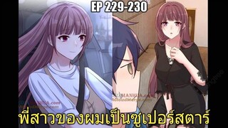[พากย์มังงะ]พี่สาวของผมเป็นซูเปอร์สตาร์ ตอนที่229-230/พระเอกหล่อ/นางเอกสวย/มังงะจีน